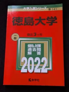 2026年最新】赤本 徳島大学の人気アイテム - メルカリ
