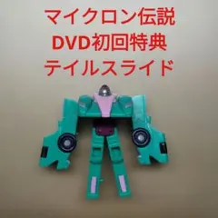 2026年最新】マイクロン伝説 dvdの人気アイテム - メルカリ
