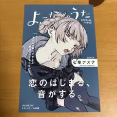 よふかしのうた　イラストカード　コトヤマ　七草ナズナ　特典