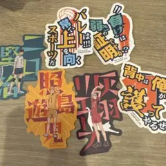 ハイキュー‼︎モバイルステッカー　vol.1 vol.2