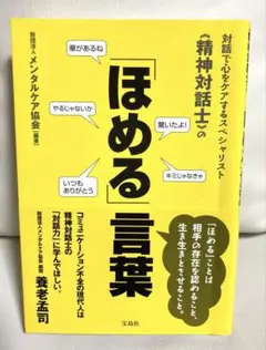対話で心をケアするスペシャリスト《精神対話士》の「ほめる」言葉