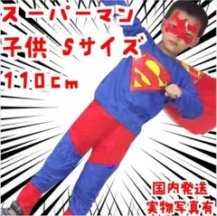 スーパーマン　子供 コスチューム　コスプレ 110子供用S【現物撮影】