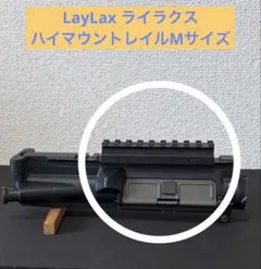 LayLax ライラクス ハイマウントレイル Mサイズのサムネイル