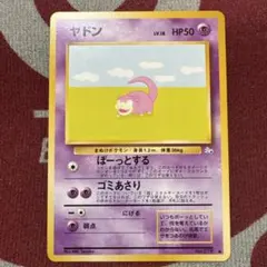 超美品 旧裏 ヤドン ● 第3弾拡張パック 化石の秘密