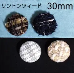 リントンツイードくるみボタン30mm4個 飾りボタン　ヘアゴム