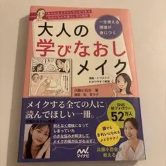 大人の学びなおしメイク