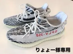 イージーブースト350 v2 ゼブラ 28.5cm US10.5