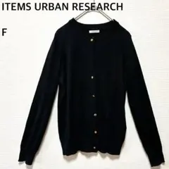 ITEMS URBAN RESEARCH アーバンリサーチ カーディガン F