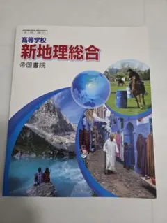 高等学校　新地理総合 帝国書院