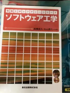 ソフトウェア工学 　高橋直久 丸山勝久
