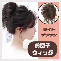 お団子ウィッグ シュシュ つけ毛 明るい茶色 ウィッグ ブラウン 卒業式　手軽のサムネイル