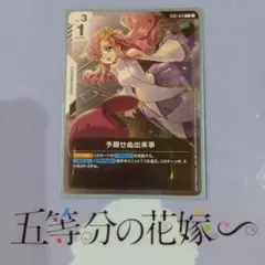 予期せぬ出来事【ショップバトル参加者パック】