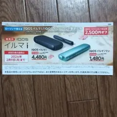 ローソン限定 IQOS イルマi イルマiワン 2,500円オフ 割引券