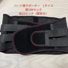 腰サポーター　Ｌサイズ