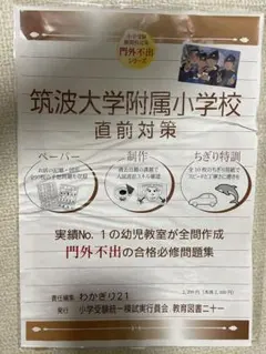 筑波大学附属小学校 直前対策