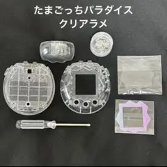 たまごっちパラダイス カスタム パーツ シェル フルセット クリア ラメ