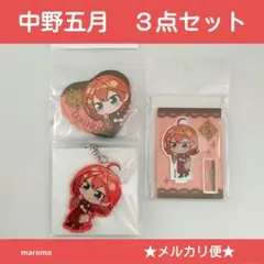 【未開封】映画　五等分の花嫁　缶バッジ　アクキー　ミニスタンド　五月　３点セット