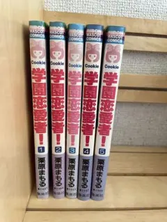 栗原まもる 学園恋愛者！ 全5巻セット