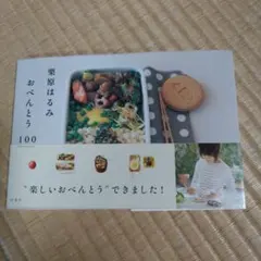 栗原はるみおべんとう100