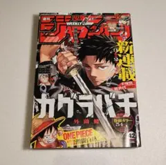 【新品未読保存品】週刊少年ジャンプ 2023年42号 カグラバチ 新連載号 週刊少年ジャンプ 42号 新連載カグラバチ - メルカリ