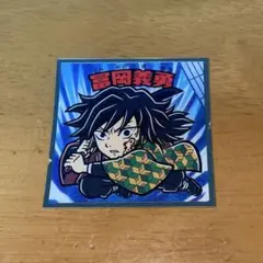 み*み様 鬼滅の刃マン 無限城編 No.5 冨岡義勇 ビックリマンシール チョコ