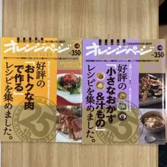 オレンジページ 　2冊セット　「オトクな肉で作る」　「小さなおかず＆汁もの」