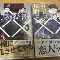 社長は秘書に××したい 1.2