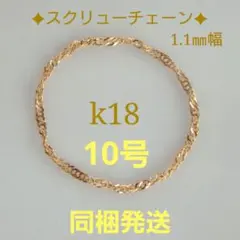 any様専用　k18リング　チェーンリング　スクリューチェーン　つけっぱなし