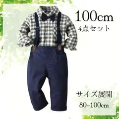 ★4点セット★キッズスーツB　100cm　男の子　フォーマル　チェックシャツ
