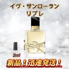 イヴ・サンローラン　リブレ　お試しボトル