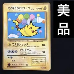 2026年最新】そらをとぶピカチュウ旧裏の人気アイテム - メルカリ