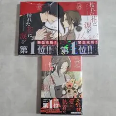 枯れた花に涙を　1~3巻　シュリンク付き　特典なし
