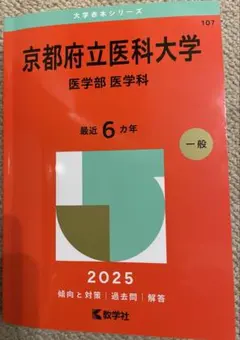 【希少】京都府立医科大学 医学部 医学科 赤本 '2006 最近8ヵ年 教学社 71A-s+tO0lL.jpg