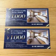 オークラホテル丸亀利用券 ¥1,000　2枚のサムネイル