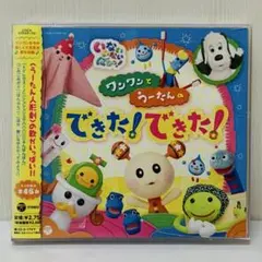 「いないいないばあっ!」～ワンワンとうーたんの できた!できた!