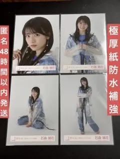 櫻坂46 石森璃花　生写真 「承認欲求」ジャケット写真衣装 コンプ　匿名発送
