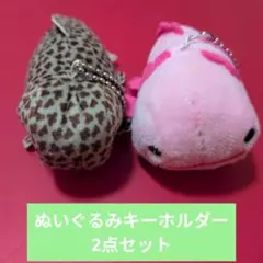 ウーパールーパー　オオサンショウウオ　ぬいぐるみ キーホルダー 2種セットのサムネイル