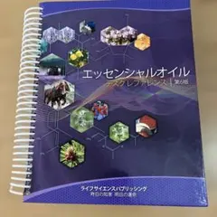 エッセンシャルオイルテキストレッスン第6版