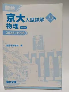 京大物理入試詳解 25年 2022~1998 第2版 京大入試詳解25年 物理 ＜第2版＞ (京大入試詳解シリーズ) | 駿台予備