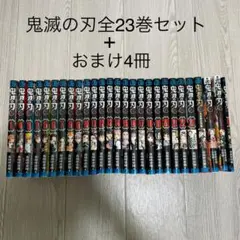 鬼滅の刃全巻セット+おまけ4冊