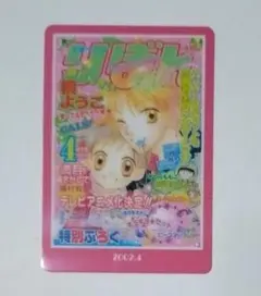 りぼん☆70th ウエハース☆2002.4☆愛してるぜベイベ★★☆村田真優