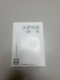 行政書士試験対策テキスト&法律用語一問一答 2冊セットのサムネイル