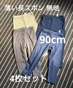 無地 薄い長ズボン 10分丈 90cm 4枚セット