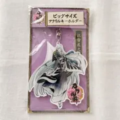 新品未開封◆刀剣乱舞ONLINEビッグサイズキーホルダー江雪左文字アクキー①