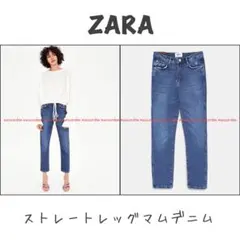 ZARA ザラ ストレート ハイウエスト マムフィット デニム マムデニム 32