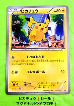 ポケモンカード ピカチュウ プロモ マクドナルド 064/XY-P 高騰 セール