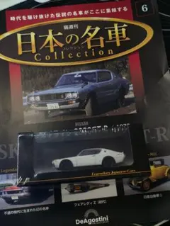 日産 スカイライン 2000GT-R 1973 ミニカー デアゴスティーニ