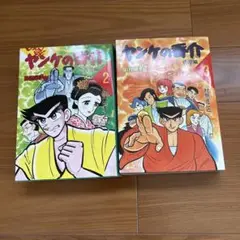 ヤンケの香介 第2巻 第3巻 セット