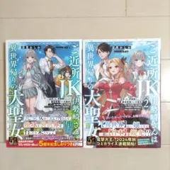 ご近所JK 伊勢崎さんの異世界帰りの大聖女 1・2巻セット