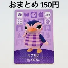 あつまれどうぶつの森　amiiboカード　サブリナ　ペンギン　238